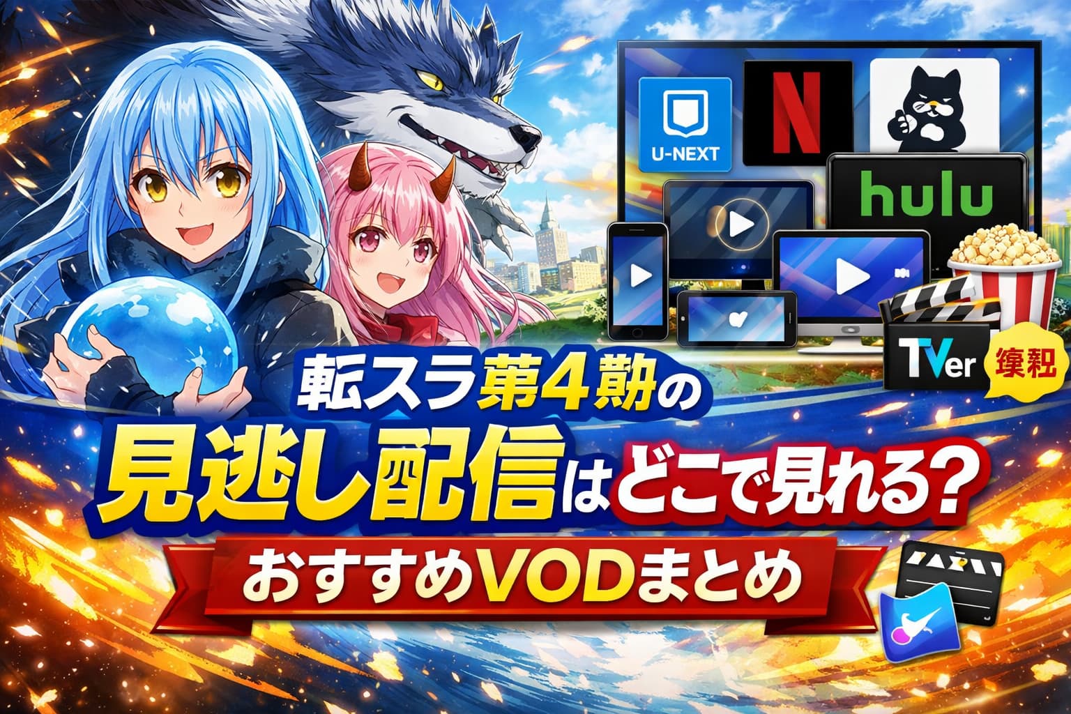 転スラ第4期はどこで見れる？